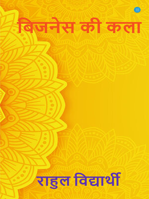 cover image of बिजनेस की कला